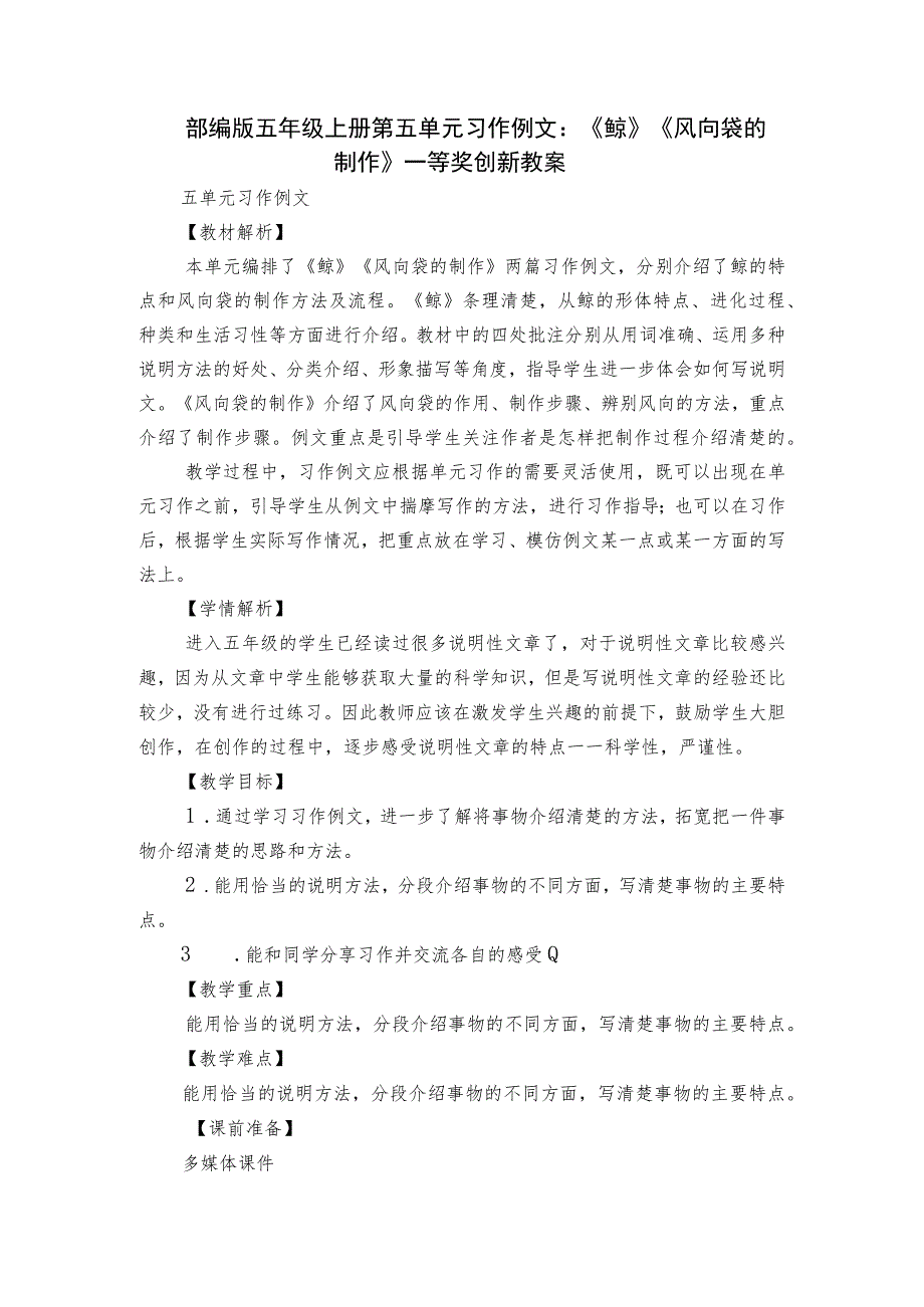 部编版五年级上册第五单元习作例文：《鲸》《风向袋的制作》一等奖创新教案.docx_第1页