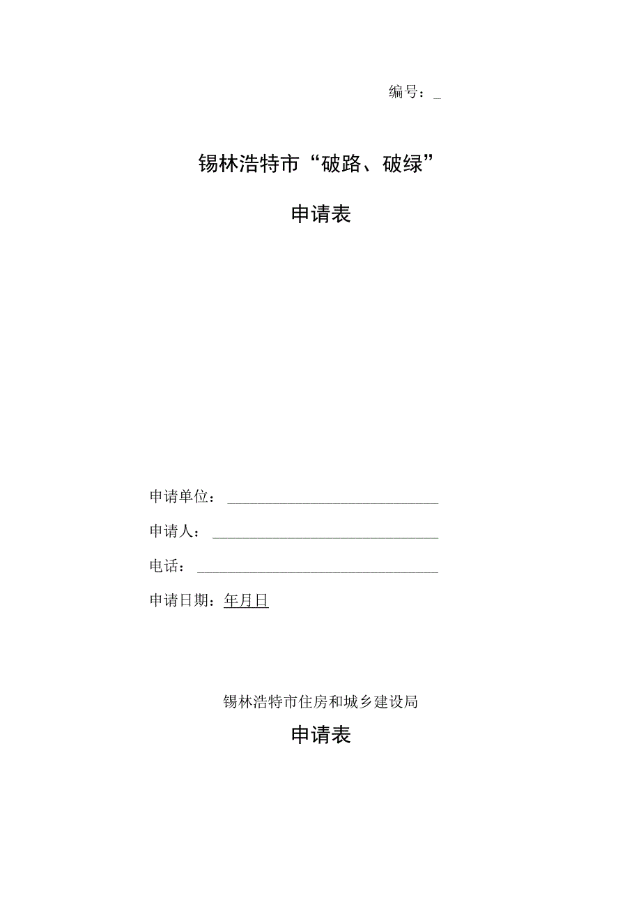 锡林浩特市“破路、破绿”申请表.docx_第1页