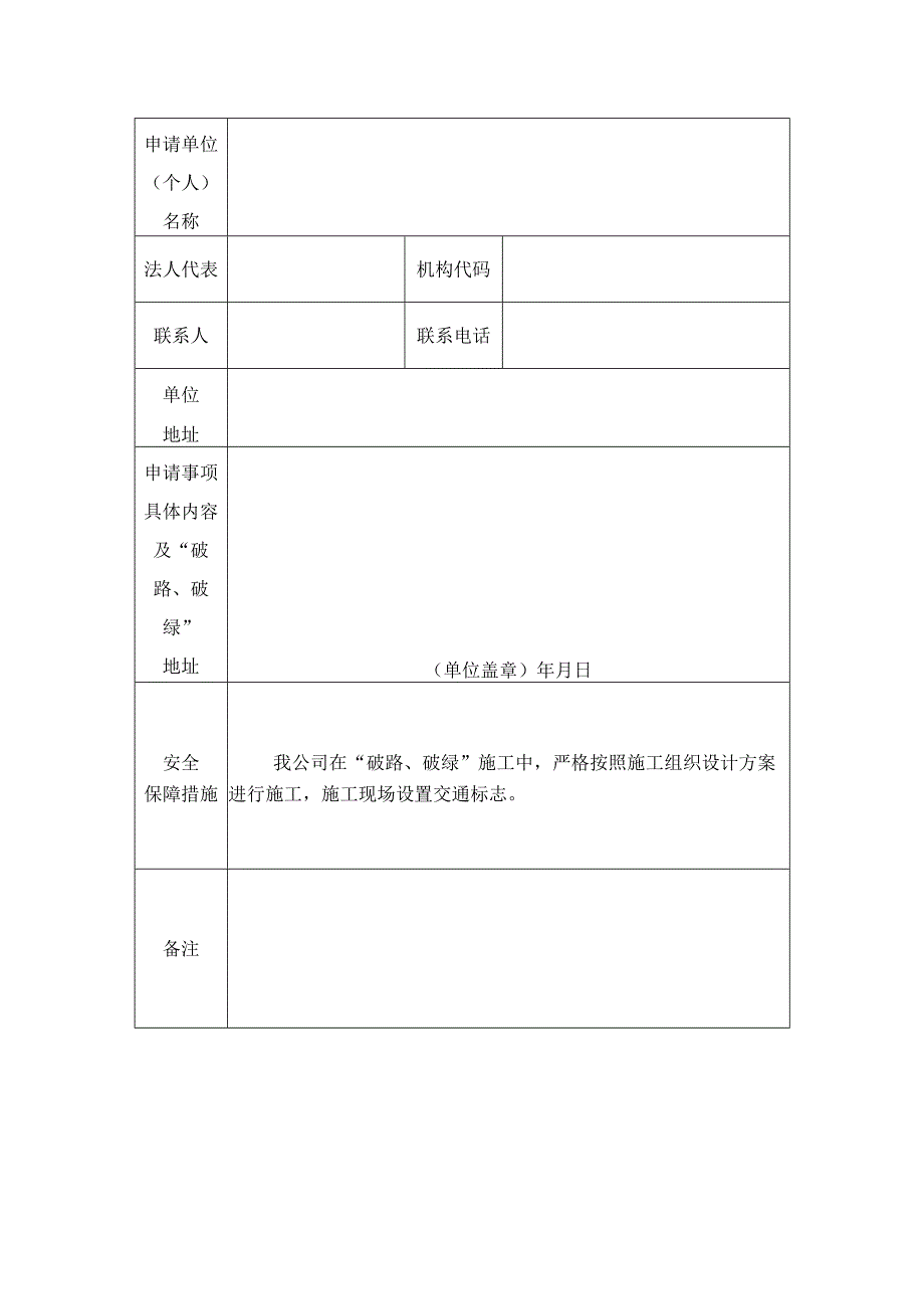 锡林浩特市“破路、破绿”申请表.docx_第2页