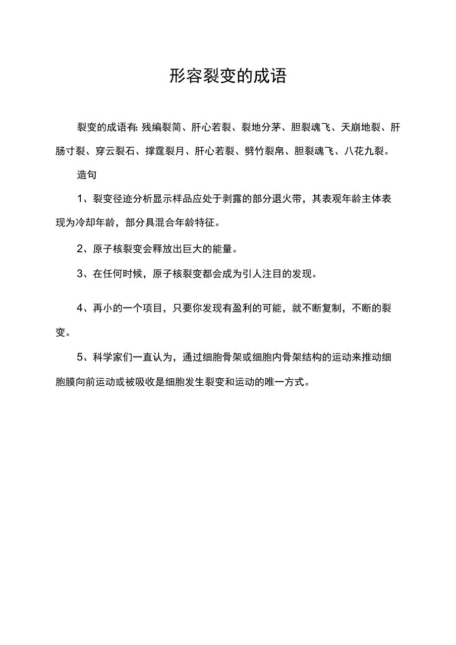 形容裂变的成语.docx_第1页