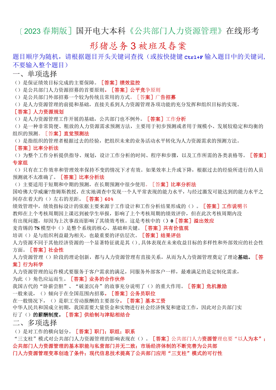 [2023春期版]国开电大本科《公共部门人力资源管理》在线形考任务3试题及答案.docx_第1页