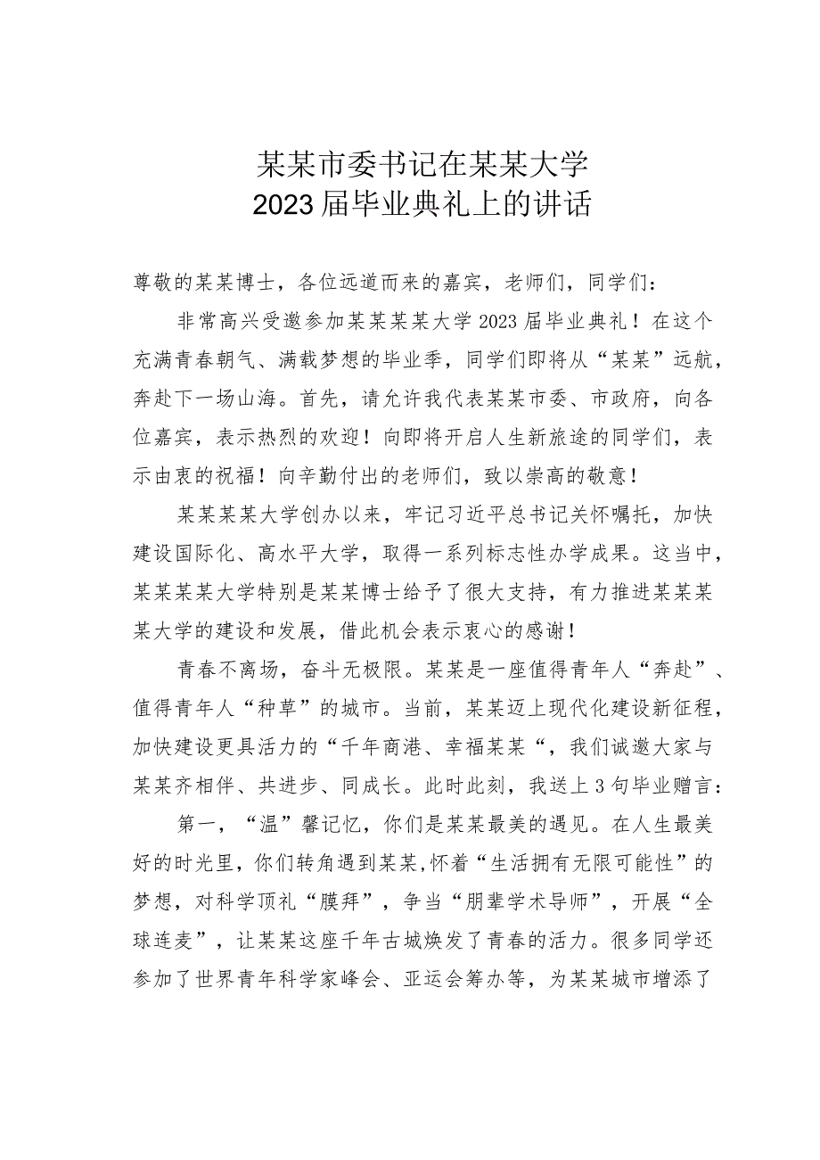 某某市委书记在某某大学2023届毕业典礼上的讲话.docx_第1页