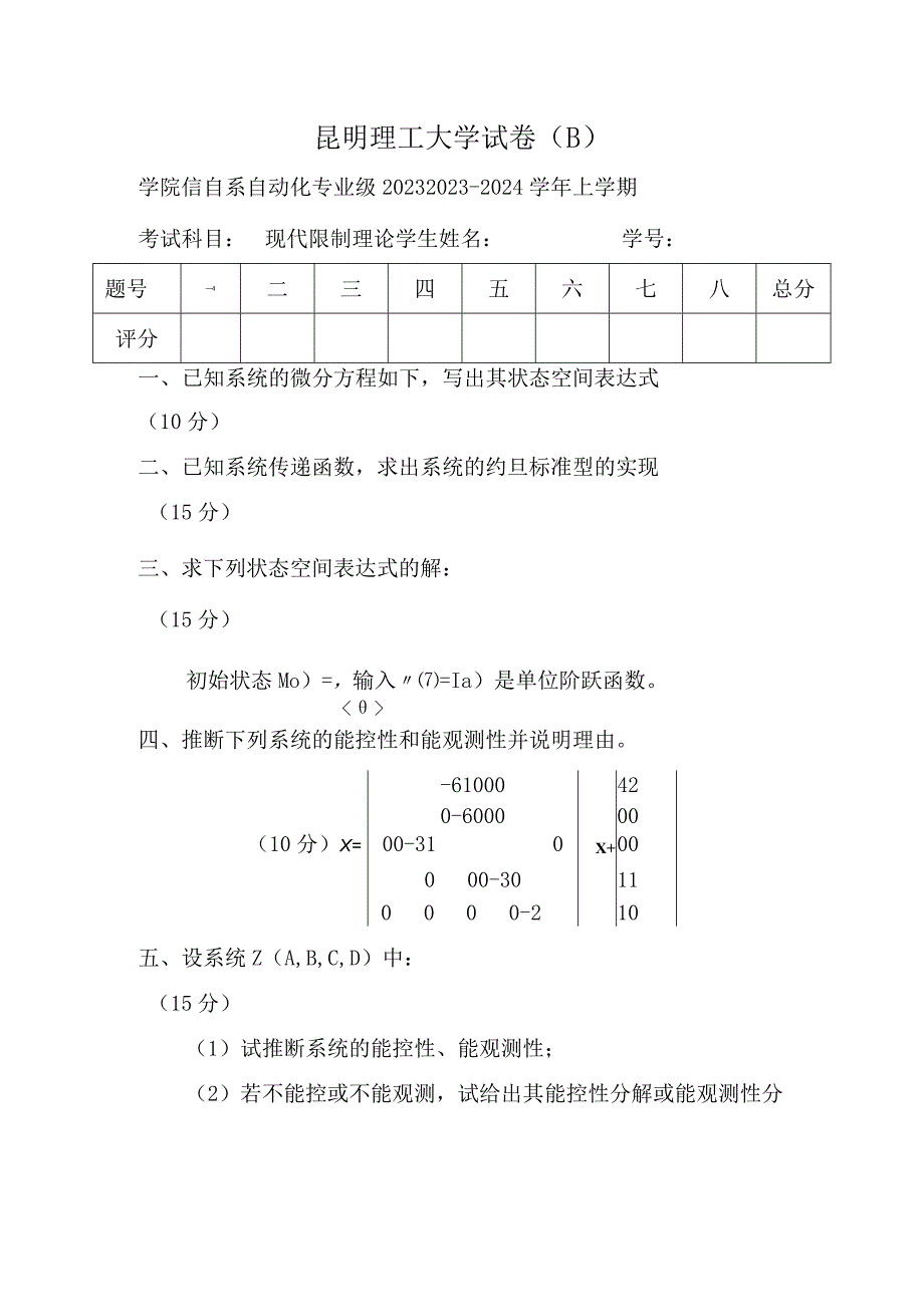 2023级现代控制理论试卷Bok.docx_第1页