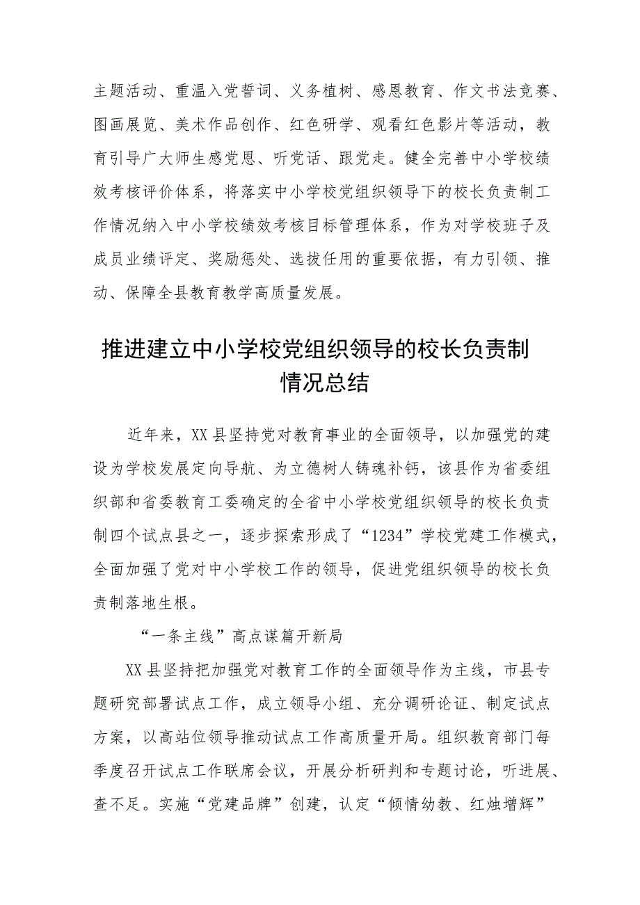 2023推进建立中小学校党组织领导的校长负责制情况总结范文精选(8篇).docx_第3页