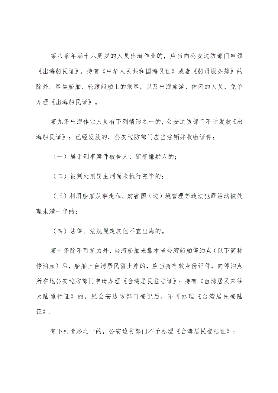 福建省沿海边防治安管理条例.docx_第3页