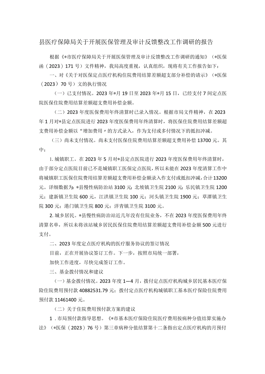 县医疗保障局关于开展医保管理及审计反馈整改工作调研的报告.docx_第1页