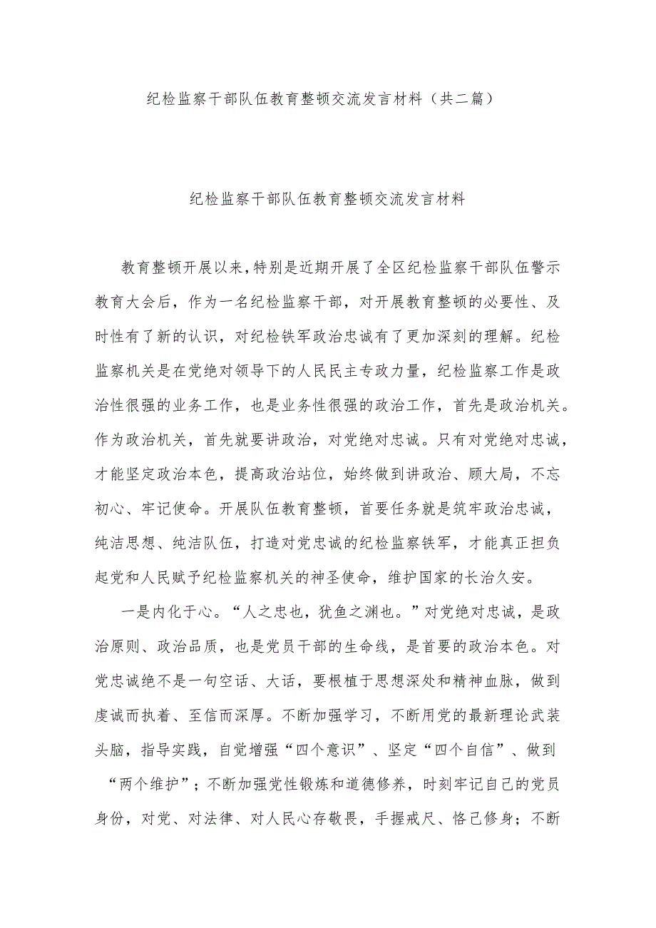 纪检监察干部队伍教育整顿交流发言材料(共二篇).docx_第1页