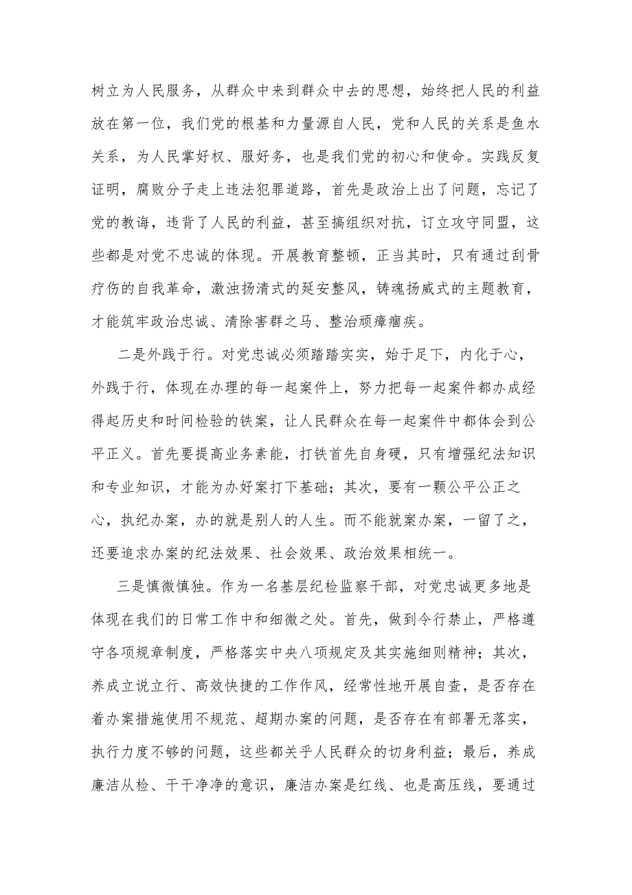 纪检监察干部队伍教育整顿交流发言材料(共二篇).docx_第2页