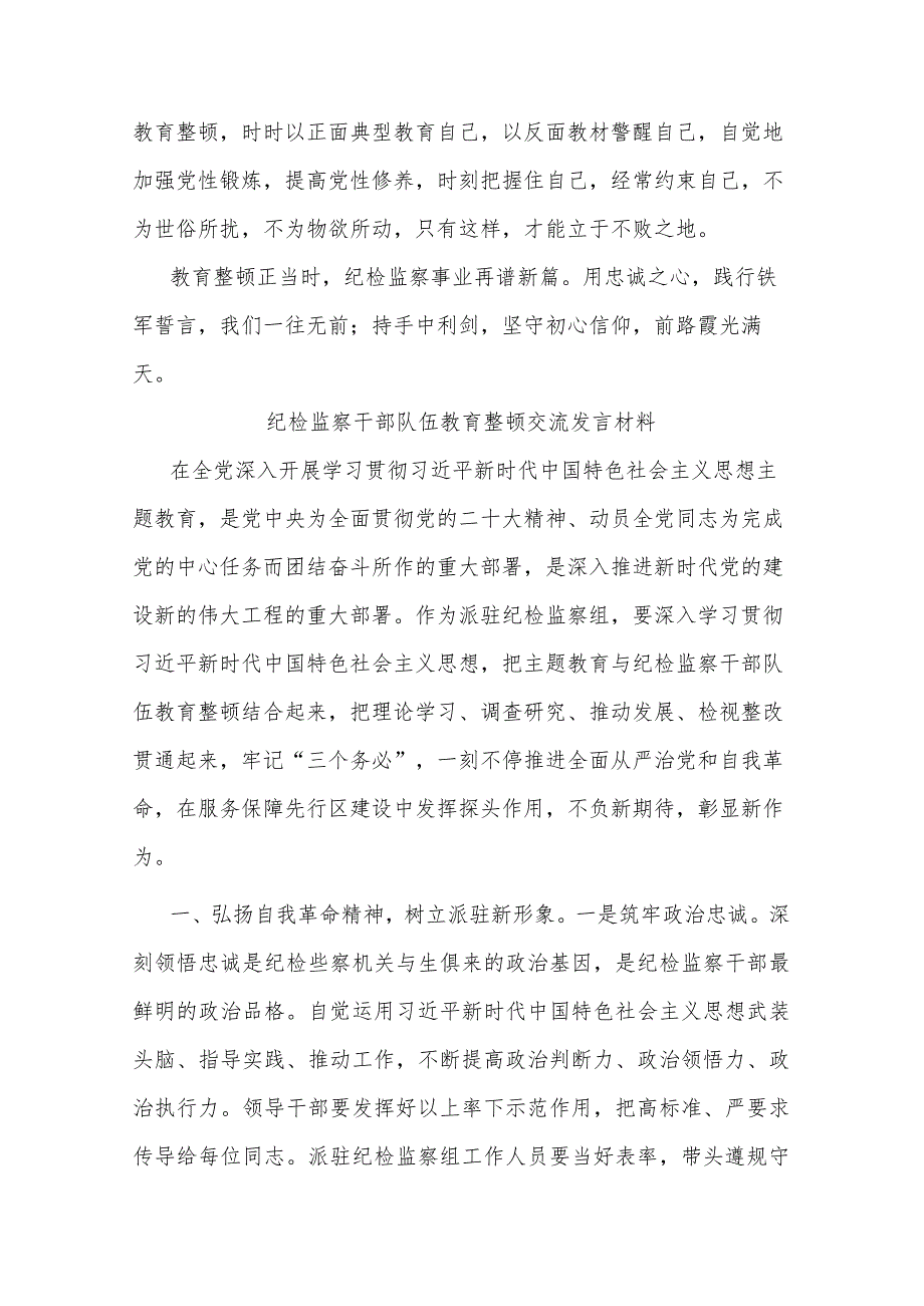 纪检监察干部队伍教育整顿交流发言材料(共二篇).docx_第3页