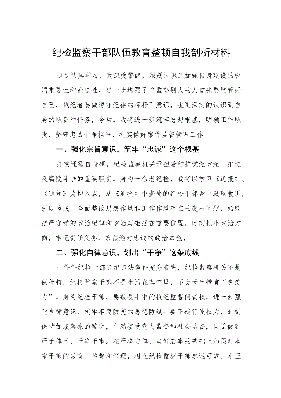 纪检监察干部队伍教育整顿自我剖析材料(精选三篇样例).docx_第1页