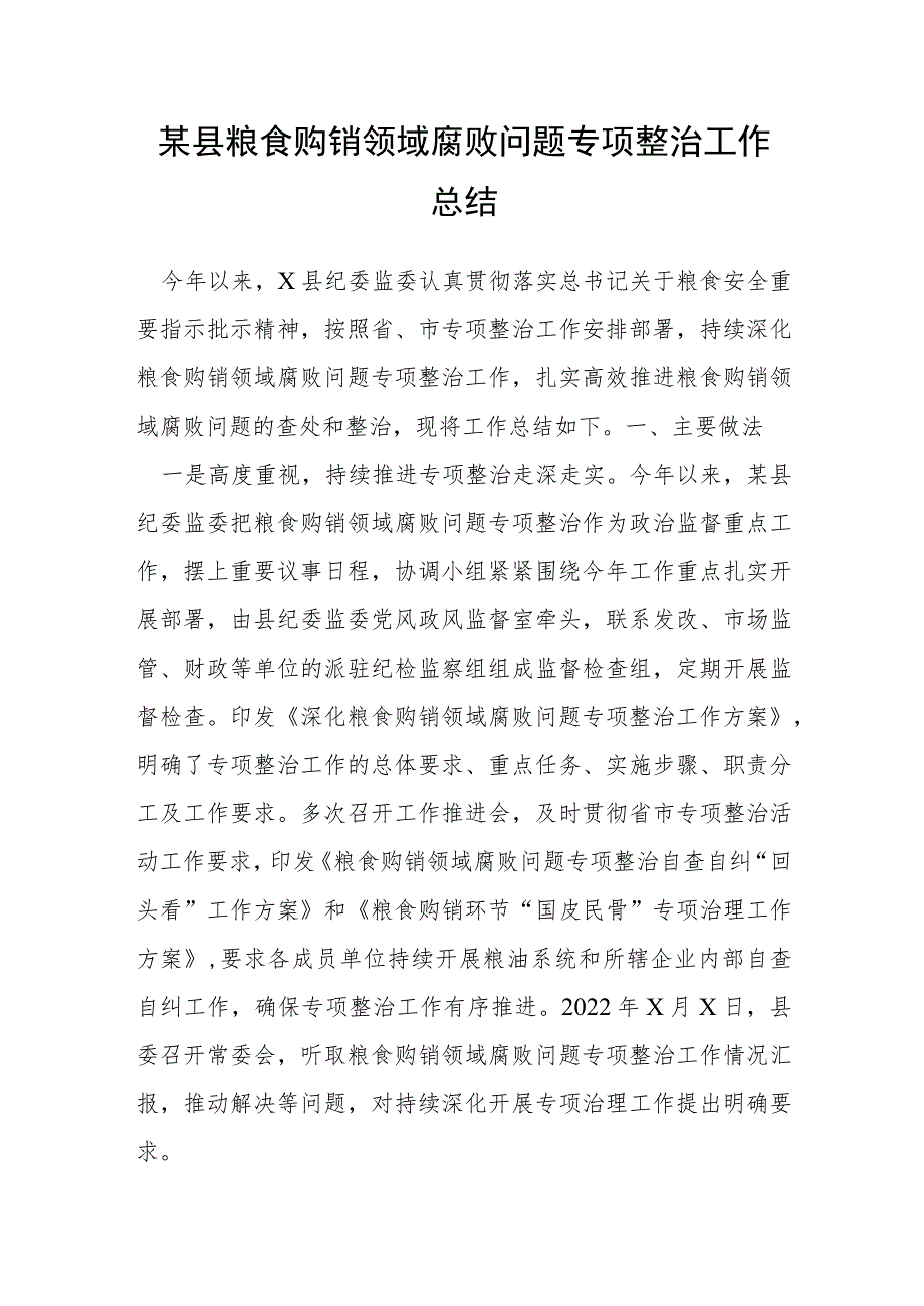 某县粮食购销领域腐败问题专项整治工作总结.docx_第1页