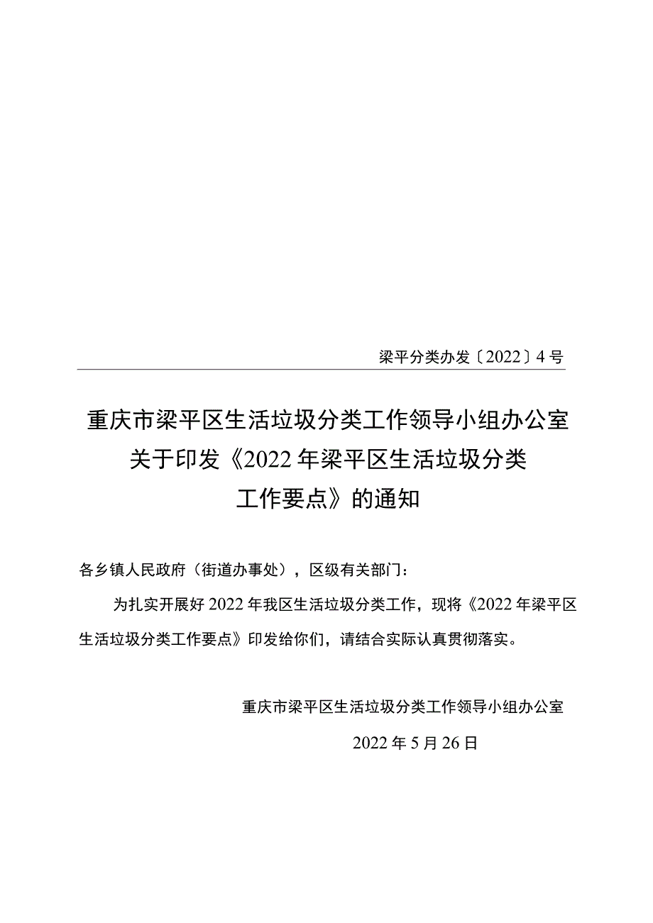 重庆市梁平区生活垃圾分类工作领导小组办公室梁平分类办发〔2022〕4号.docx_第1页