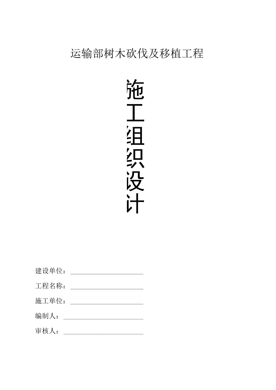 运输部移植及砍伐工程方案(借)..docx_第1页