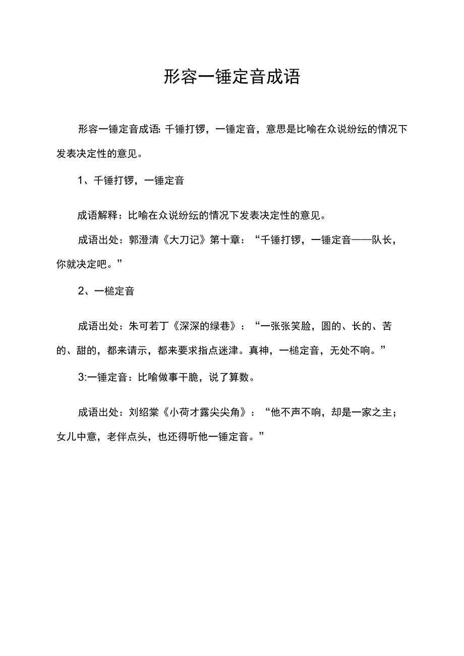 形容一锤定音成语.docx_第1页