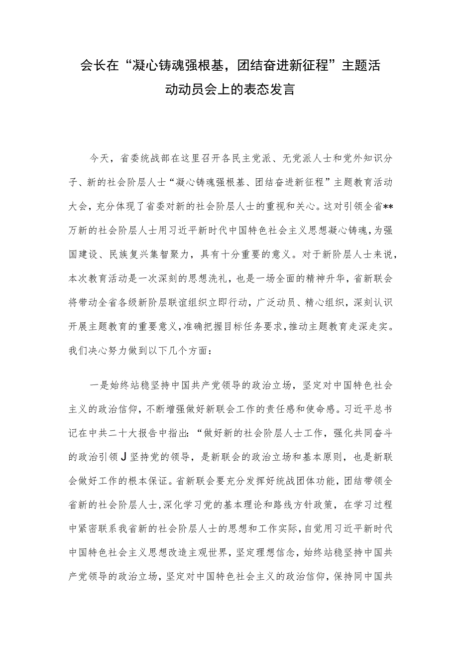 会长在“凝心铸魂强根基团结奋进新征程”主题活动动员会上的表态发言.docx_第1页