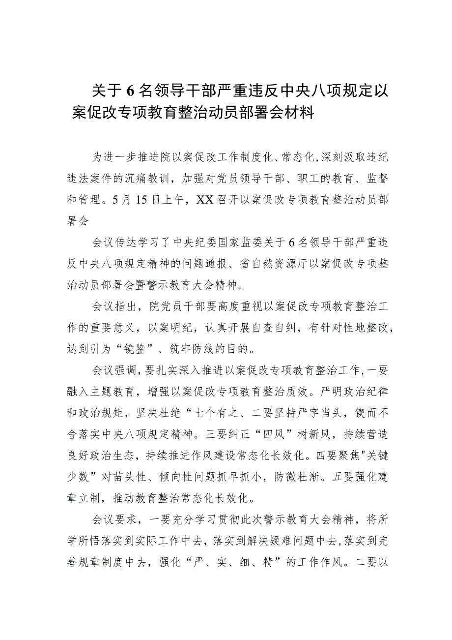 关于6名领导干部严重违反中央八项规定以案促改专项教育整治动员部署会材料(精选7篇集锦).docx_第1页