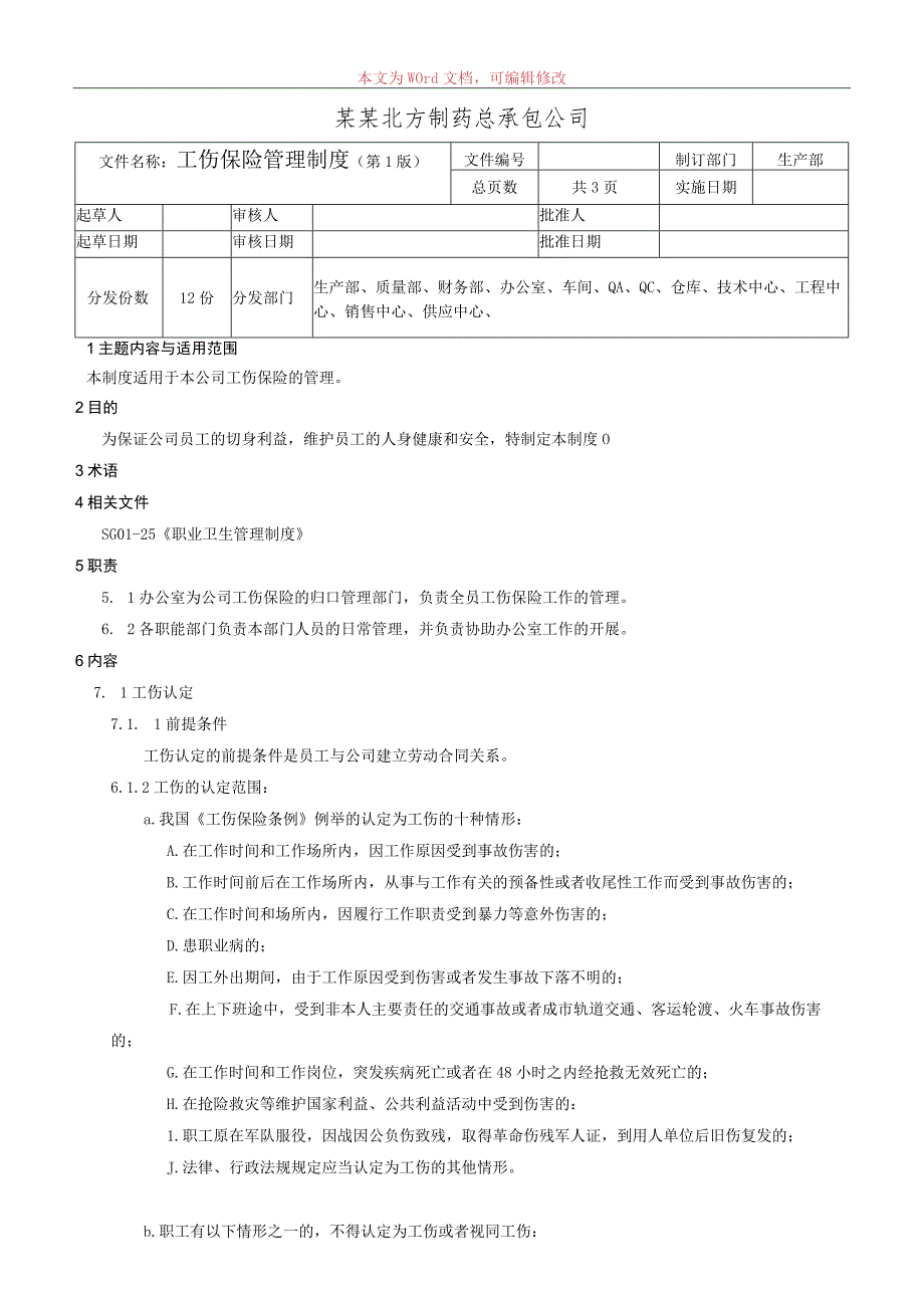 工伤保险管理制度.docx_第1页