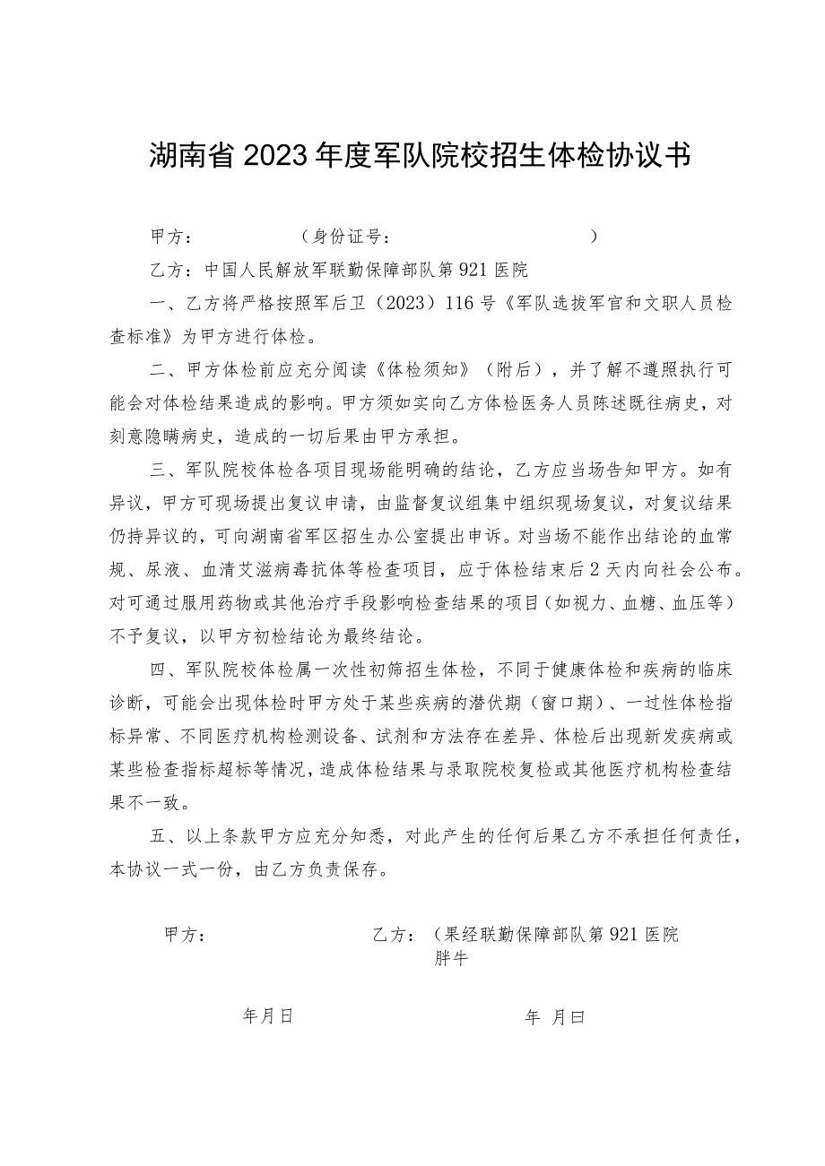 湖南省2023年度军队院校招生体检协议书.docx_第1页