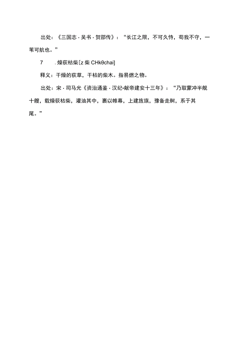 形容芦苇的成语.docx_第2页