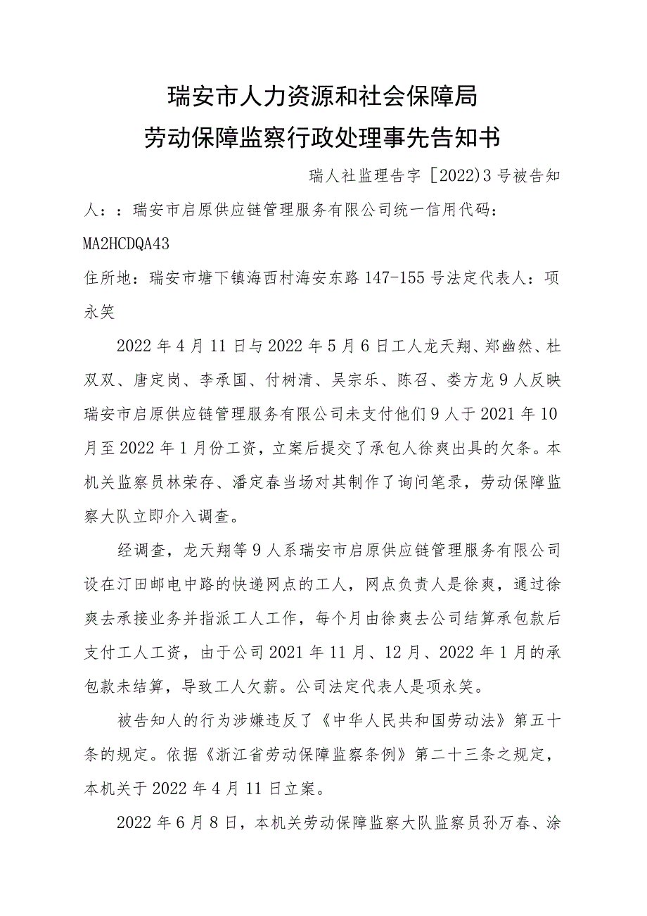 瑞安市人力资源和社会保障局劳动保障监察行政处理事先告知书.docx_第1页