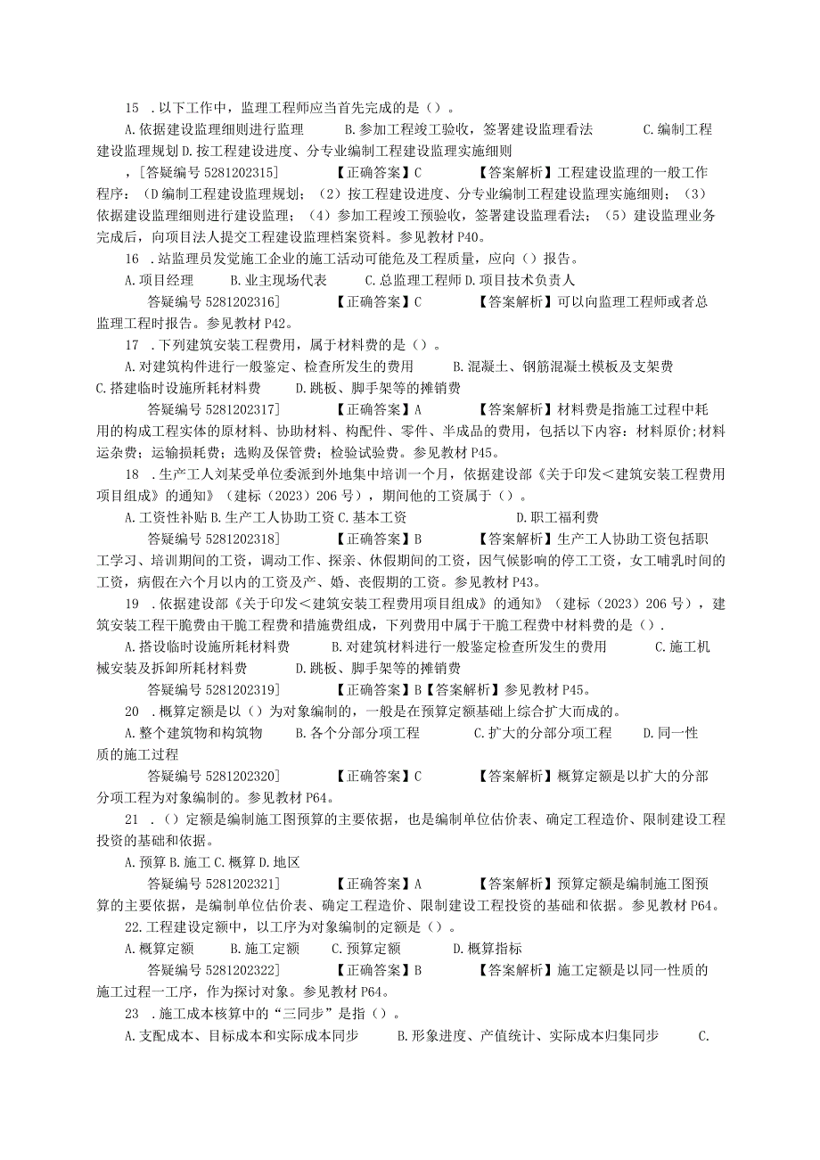 2023二级建造工程师考试网上辅导《建设工程施工管理》二建管理模考班试题A.docx_第3页