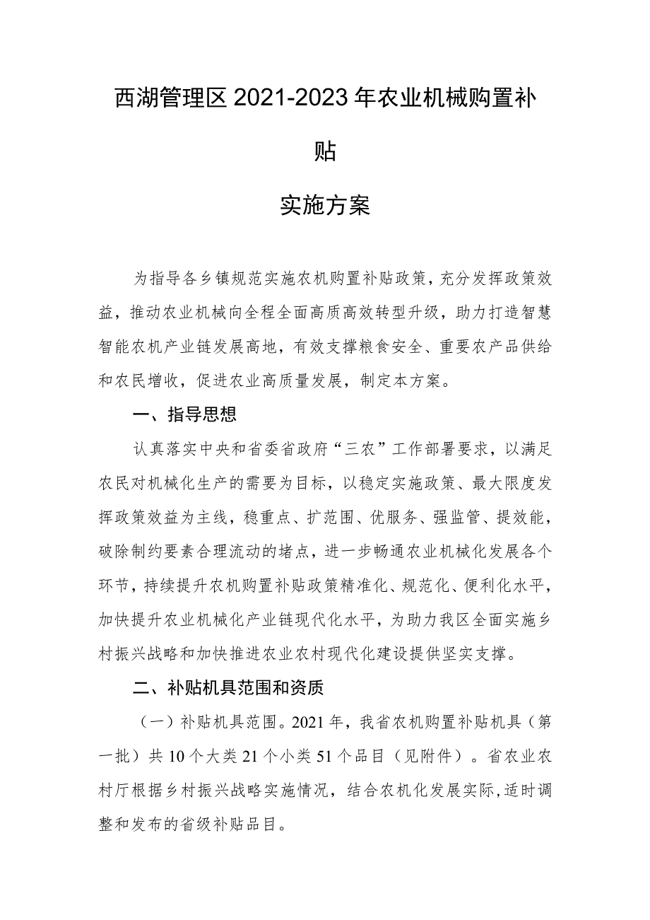 西湖管理区2021-2023年农业机械购置补贴实施方案.docx_第1页