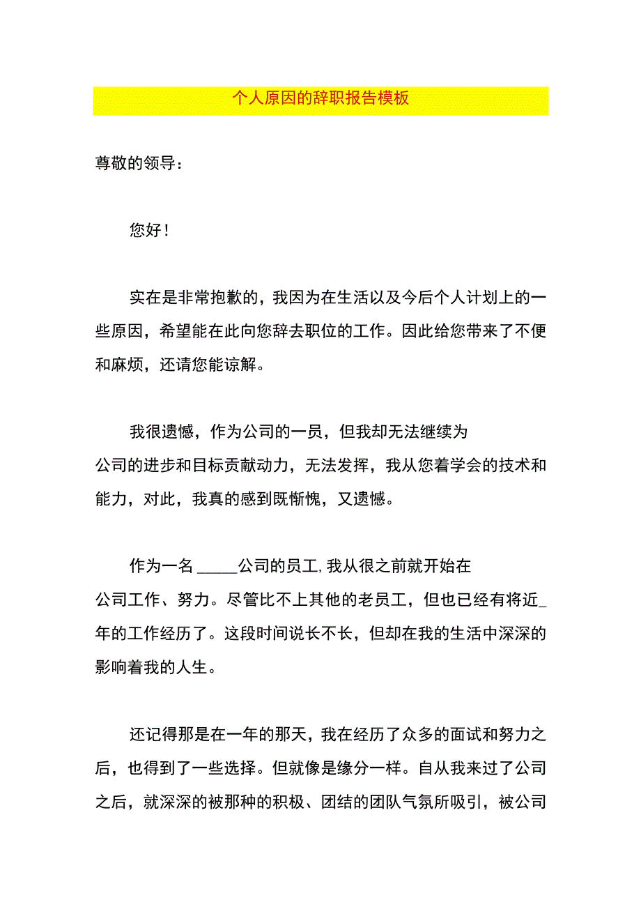 个人原因的辞职报告模板.docx_第1页