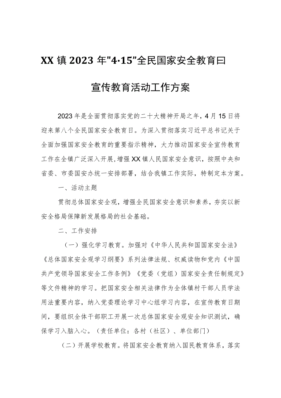 XX镇2023年“4·15”全民国家安全教育日宣传教育活动工作方案.docx_第1页