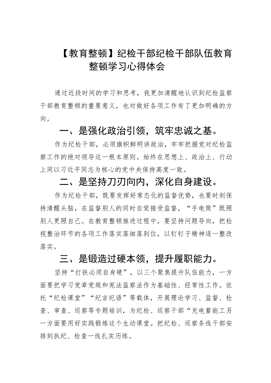 2023【教育整顿】纪检干部纪检干部队伍教育整顿学习心得体会5篇精选范文.docx_第1页