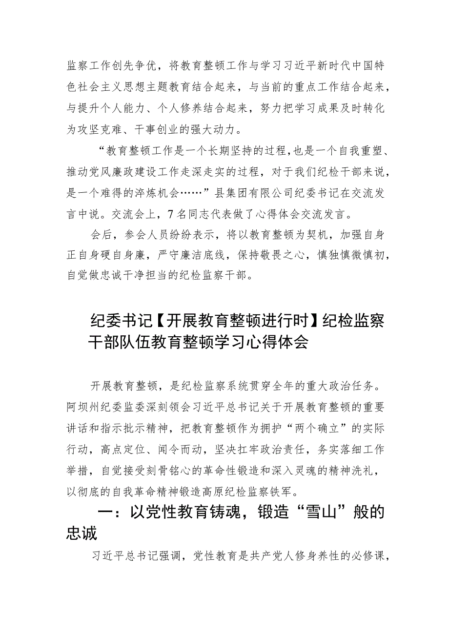 2023【教育整顿】纪检干部纪检干部队伍教育整顿学习心得体会5篇精选范文.docx_第3页