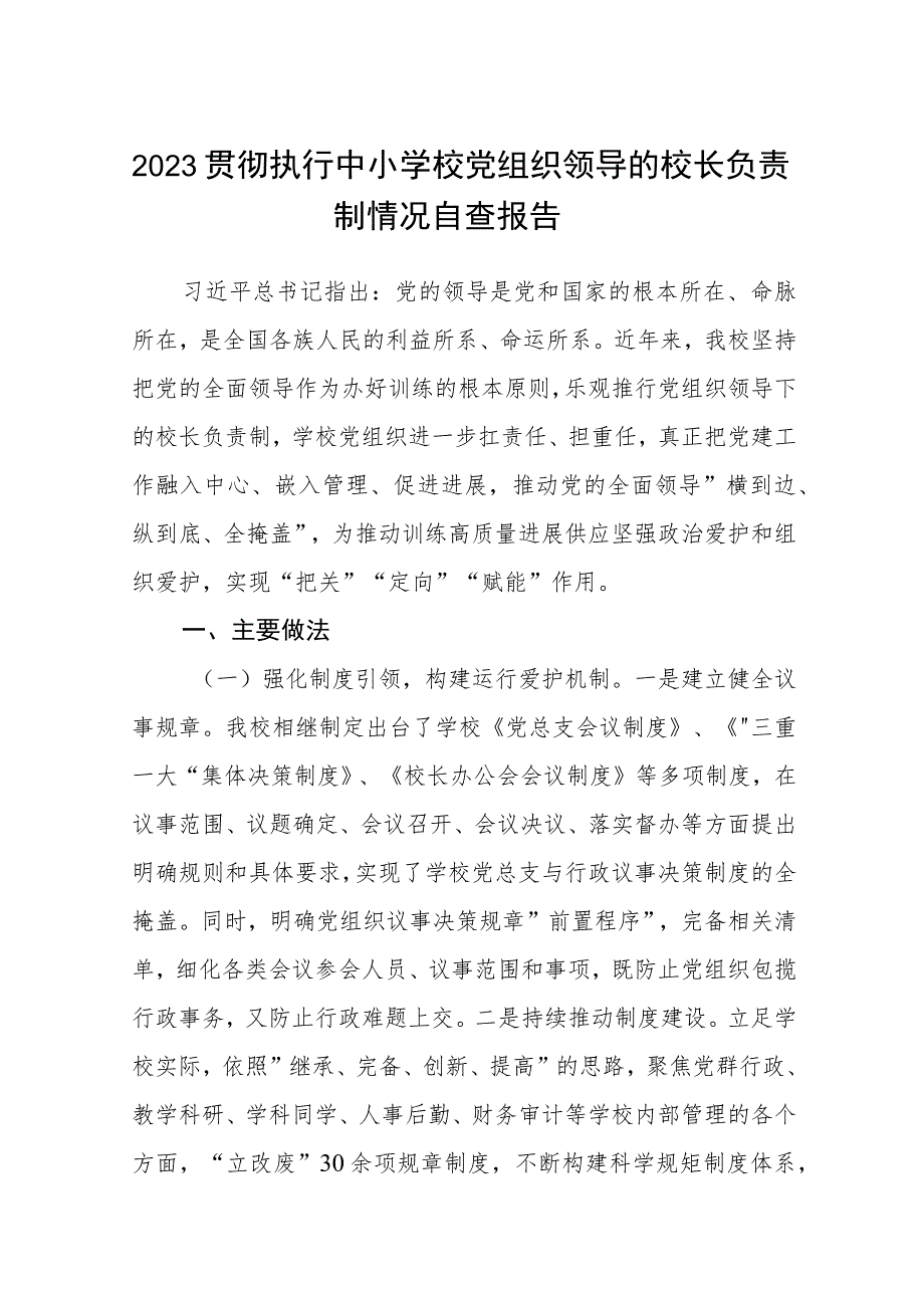 2023贯彻执行中小学校党组织领导的校长负责制情况自查报告8篇(最新精选).docx_第1页