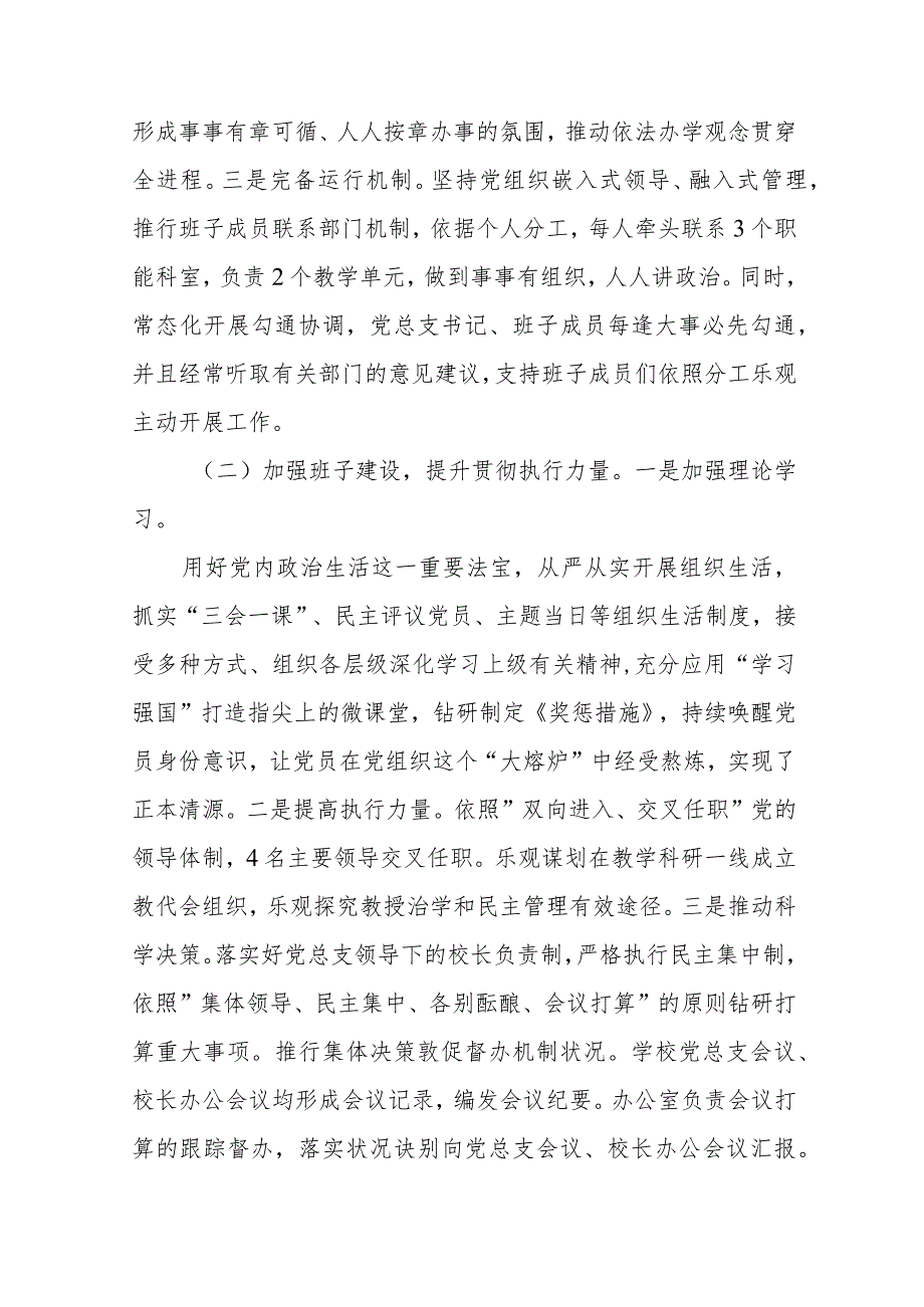 2023贯彻执行中小学校党组织领导的校长负责制情况自查报告8篇(最新精选).docx_第2页