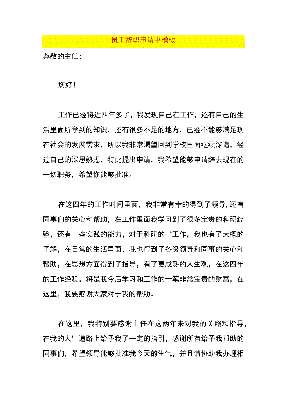 员工辞职申请书模板.docx_第1页