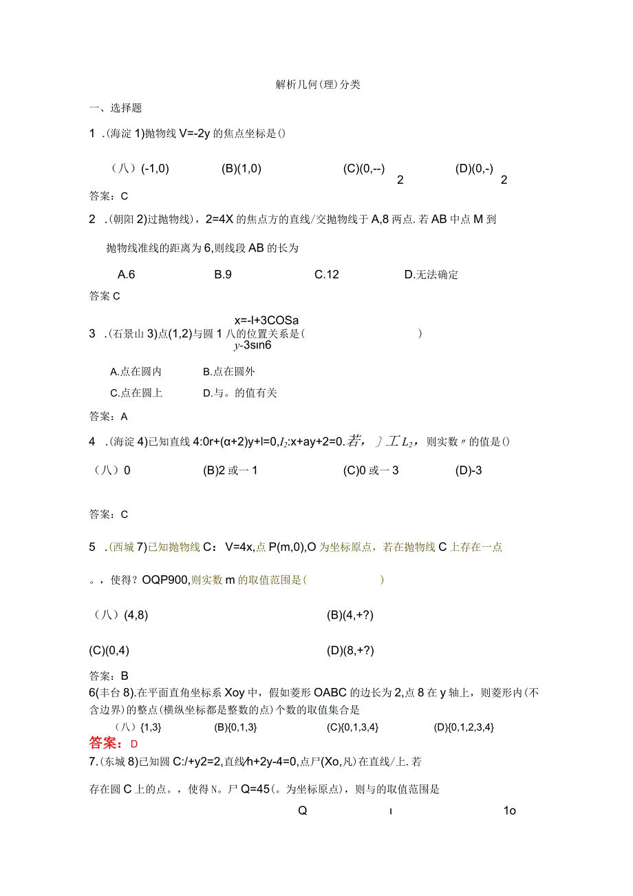 2023北京各区期末考试解析几何分类汇编理.docx_第1页