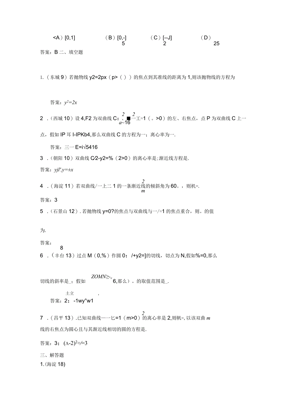 2023北京各区期末考试解析几何分类汇编理.docx_第2页