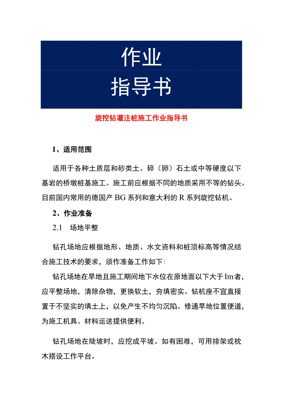 旋挖钻灌注桩施工作业指导书.docx_第1页