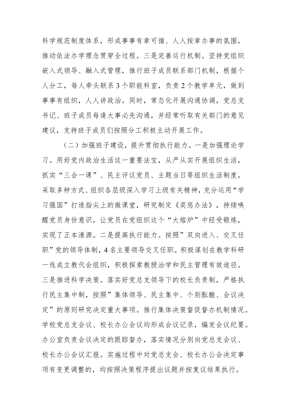 2023贯彻执行中小学校党组织领导的校长负责制情况自查报告精选版八篇合辑.docx_第2页