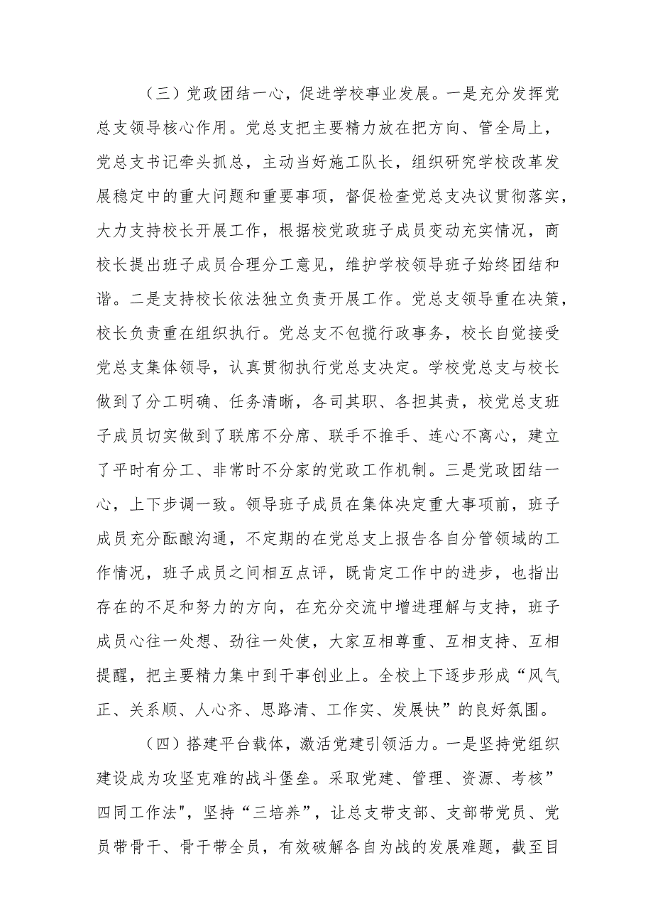 2023贯彻执行中小学校党组织领导的校长负责制情况自查报告精选版八篇合辑.docx_第3页