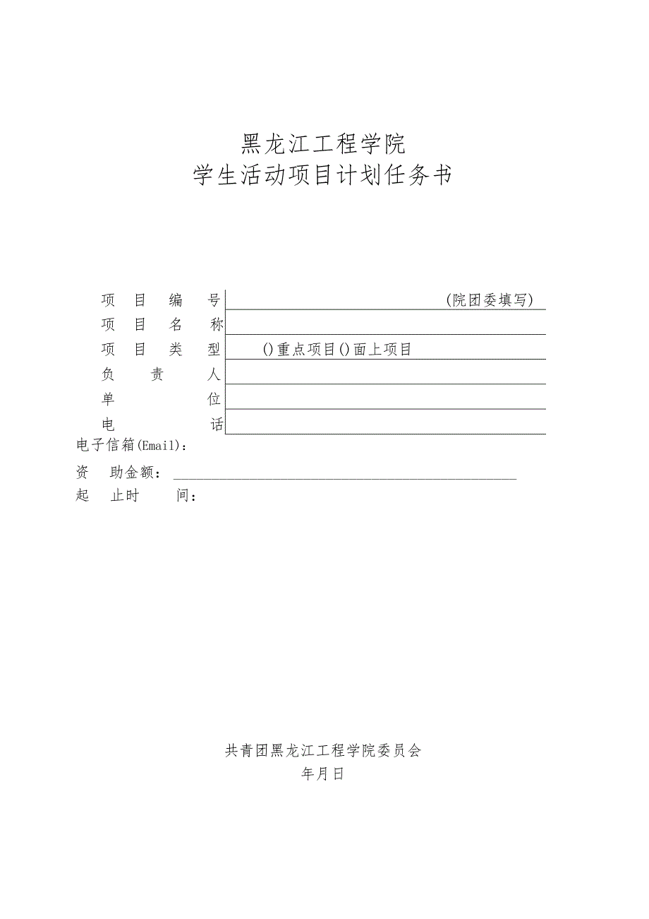 黑龙江工程学院学生活动项目计划任务书.docx_第1页