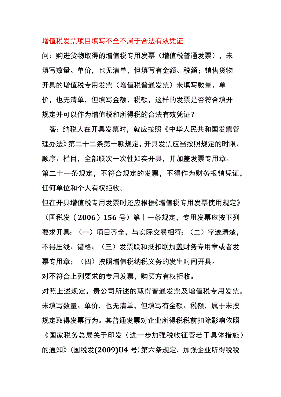 增值税发票项目填写不全不属于合法有效凭证.docx_第1页