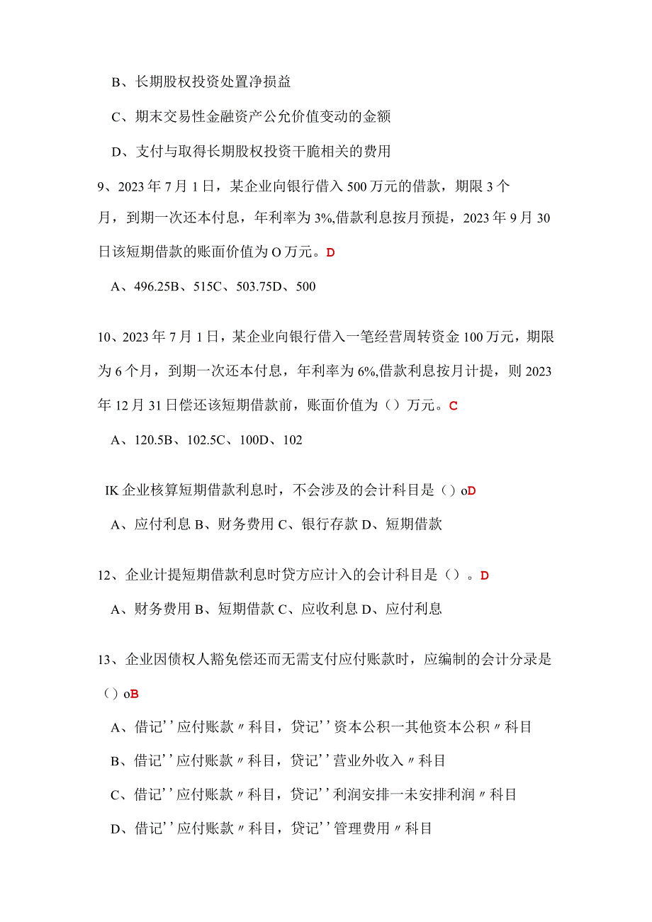 2023继续教育基础会计知识(中)练习题.docx_第3页