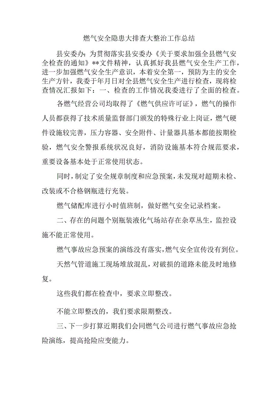 燃气安全隐患大排查大整治工作总结.docx_第1页