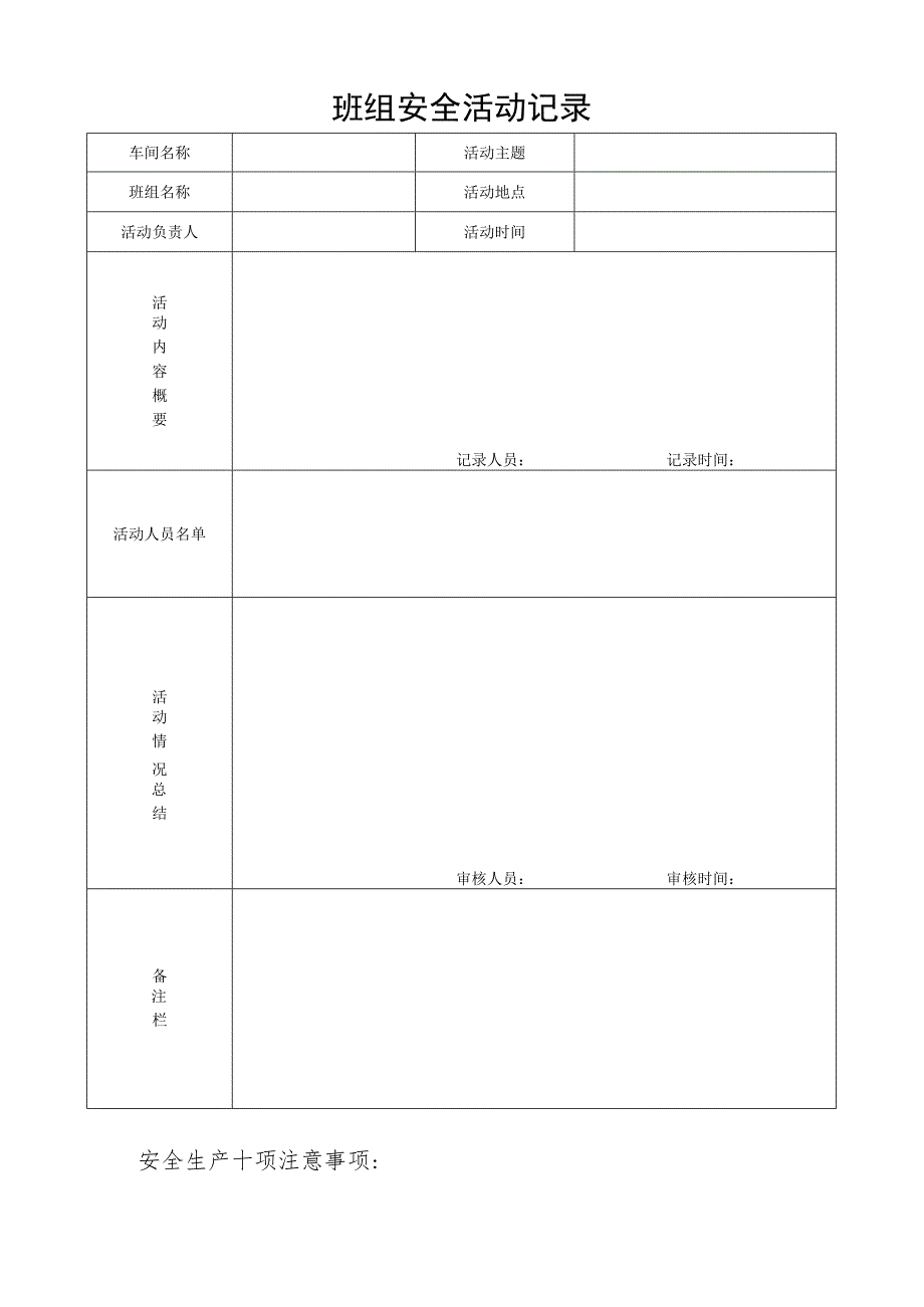 班组安全活动记录.docx_第1页