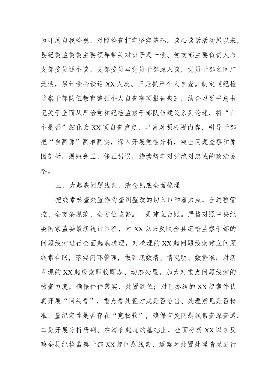 XX县纪委监委纪检监察干部队伍教育整顿检视整治环节工作汇报.docx_第3页