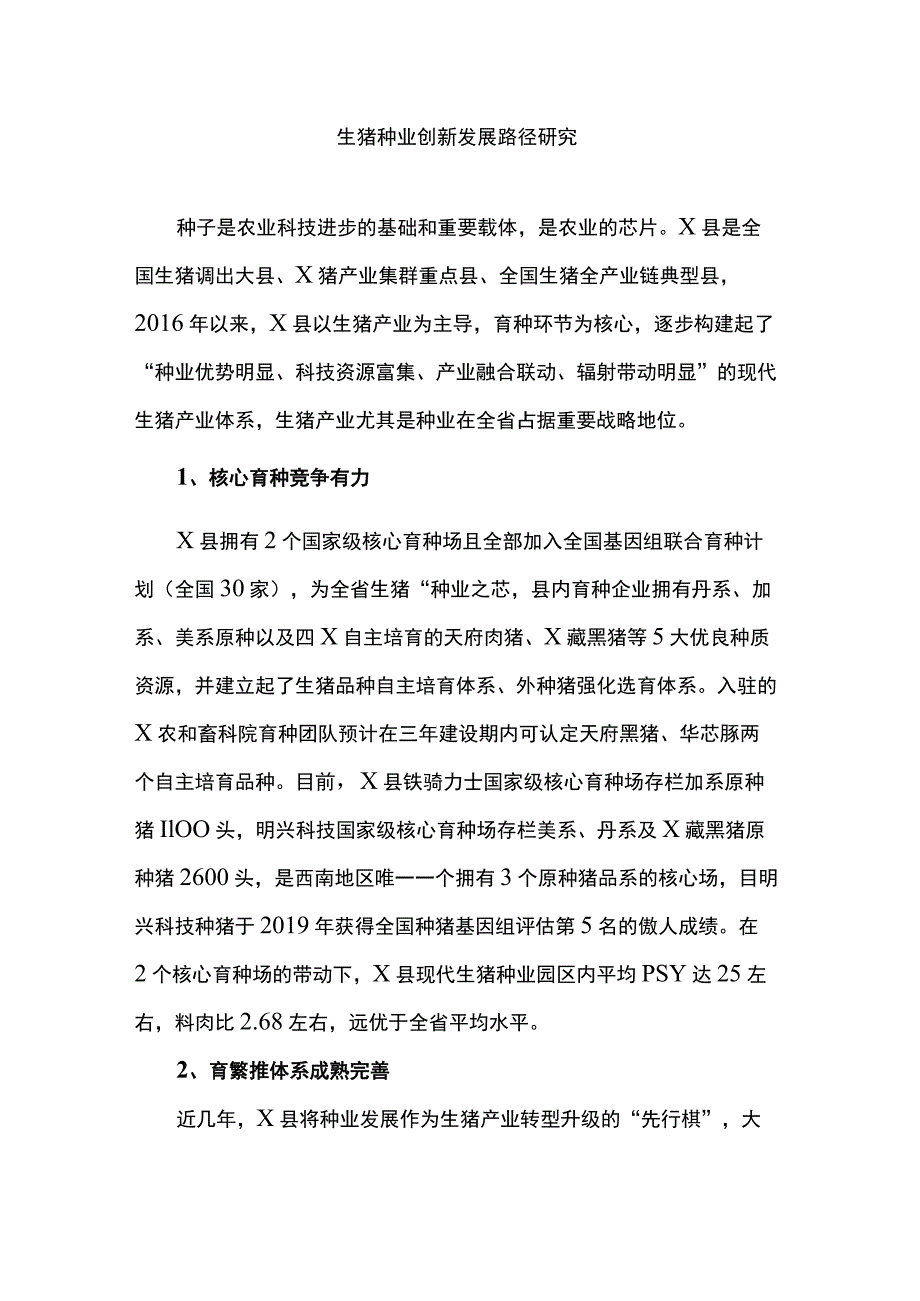 生猪种业创新发展路径研究.docx_第1页