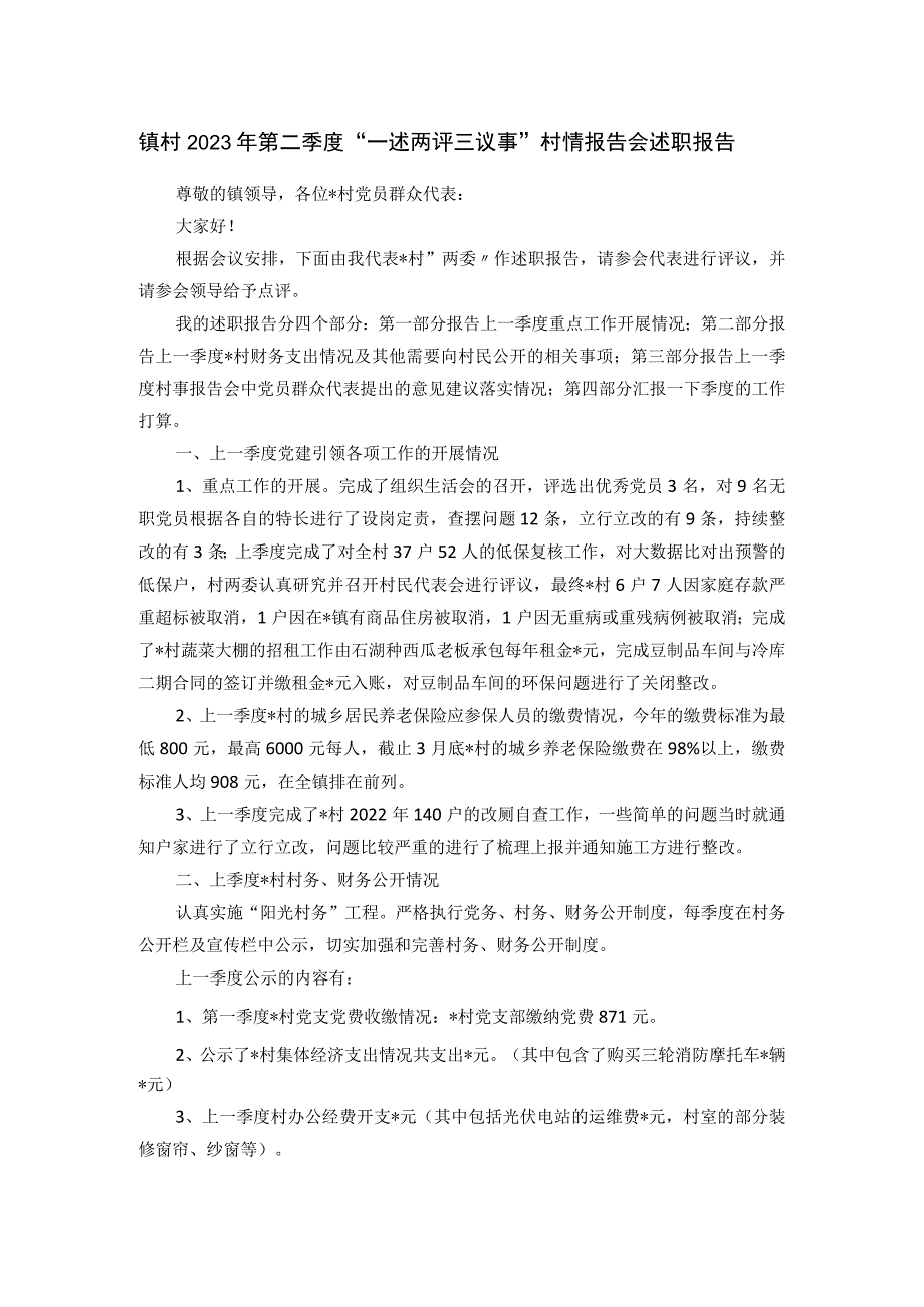 镇村2023年第二季度“一述两评三议事”村情报告会述职报告.docx_第1页