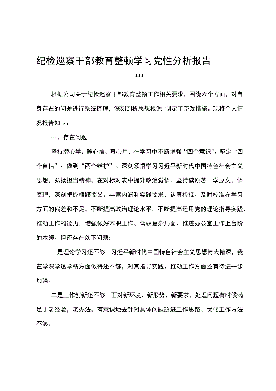 纪检巡察干部教育整顿学习党性分析报告3.docx_第1页