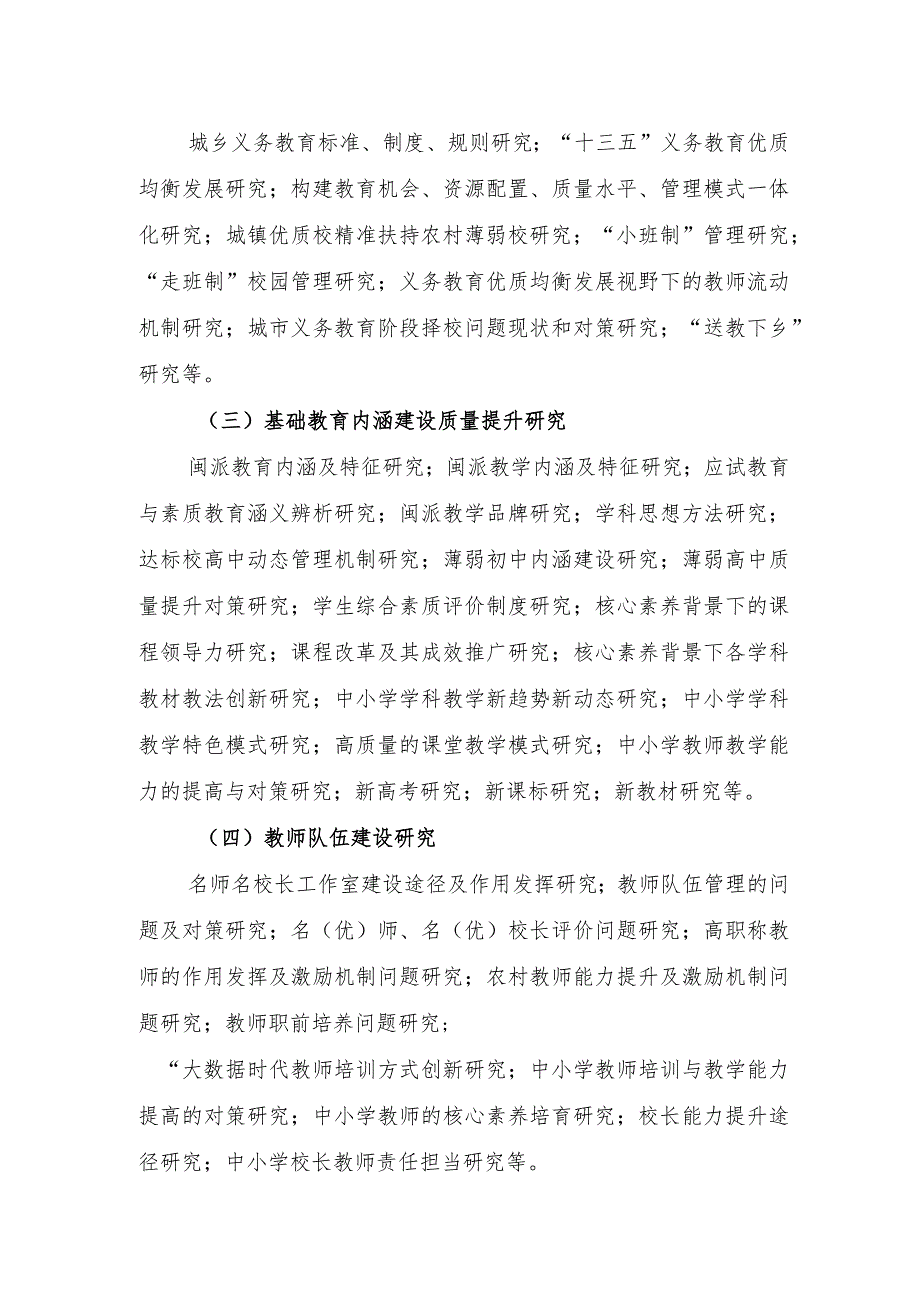 福建省中小学名师名校长工作室课题指南.docx_第2页