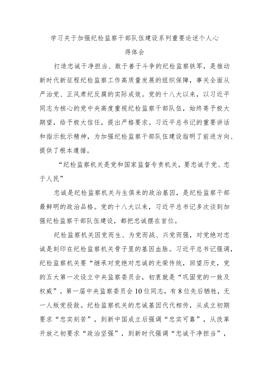 学习关于加强纪检监察干部队伍建设系列重要论述个人心得体会.docx_第1页