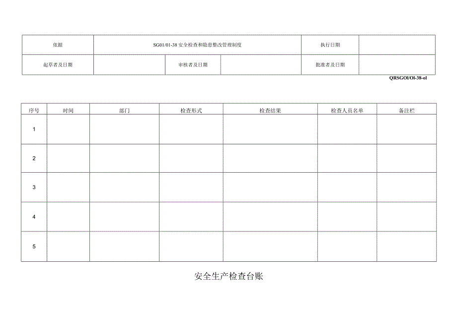 安全生产检查台账.docx_第1页